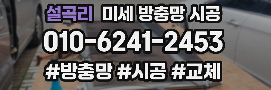 설곡리 미세 방충망 시공