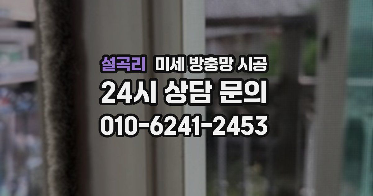 설곡리 미세 방충망 시공