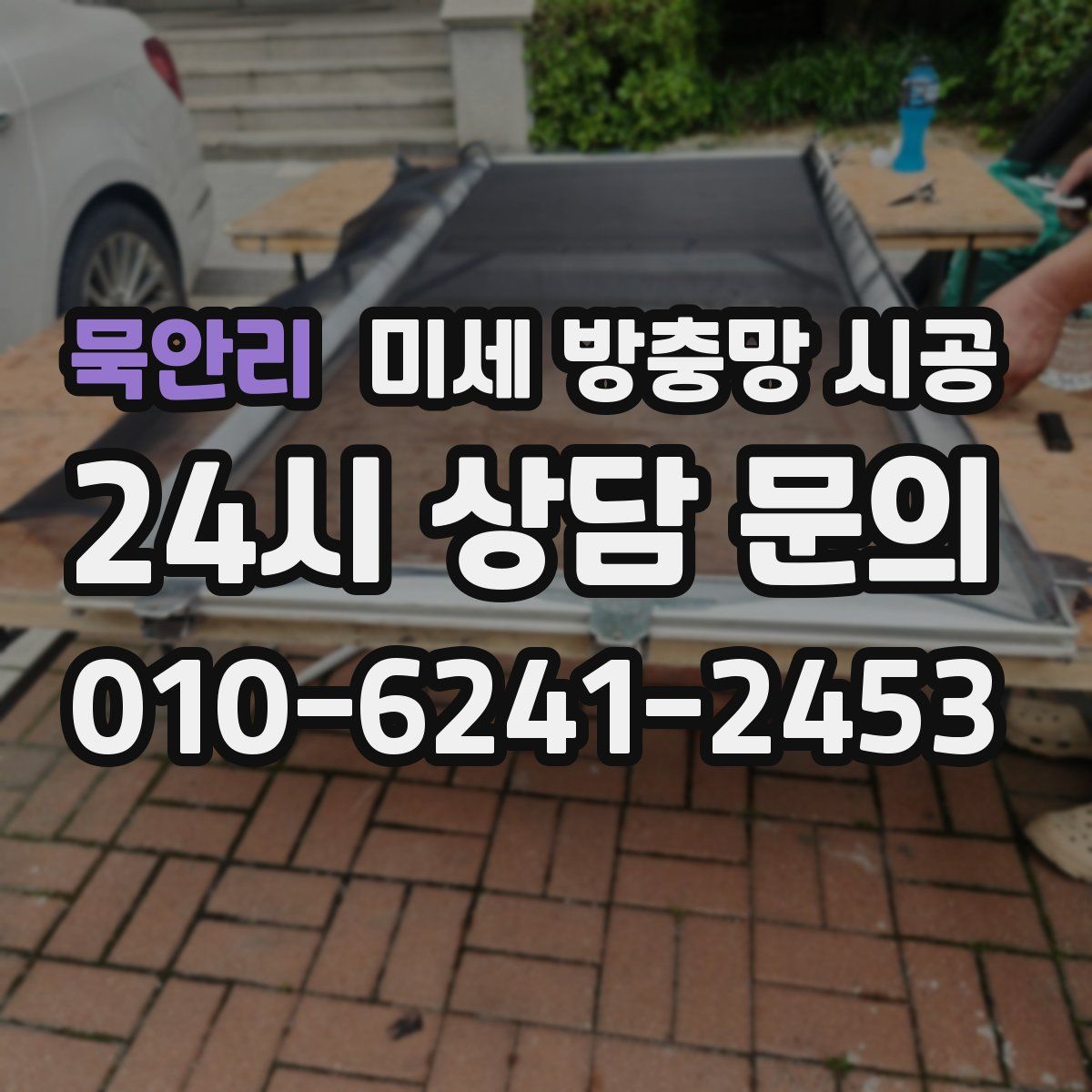 묵안리 미세 방충망 시공