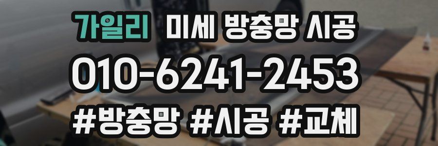 가일리 미세 방충망 시공