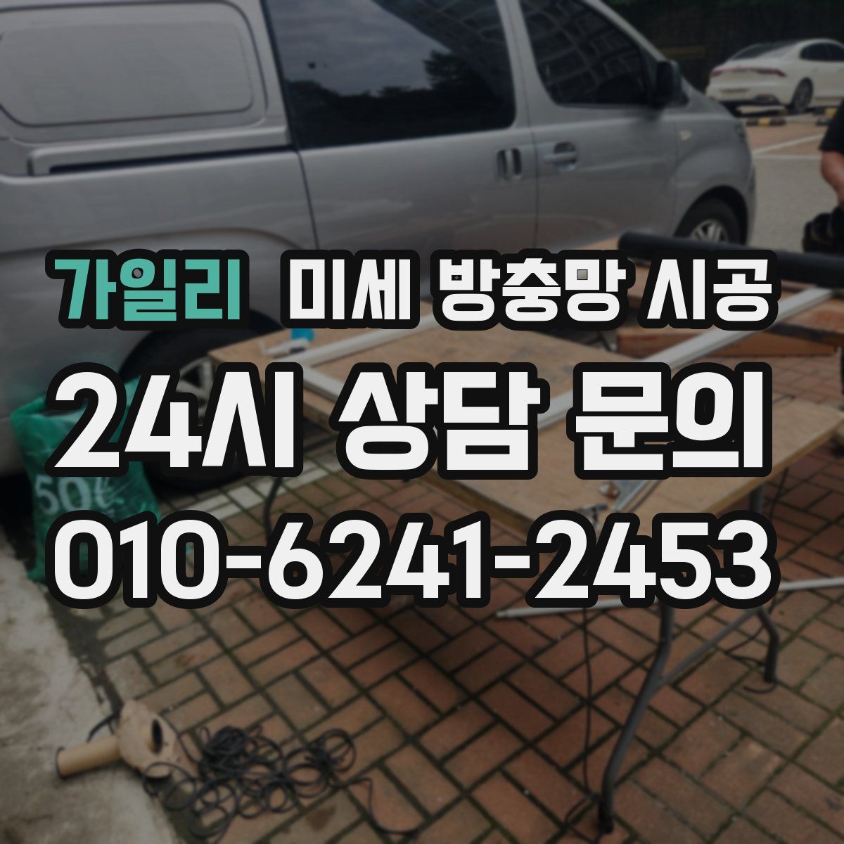 가일리 미세 방충망 시공