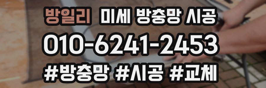 방일리 미세 방충망 시공