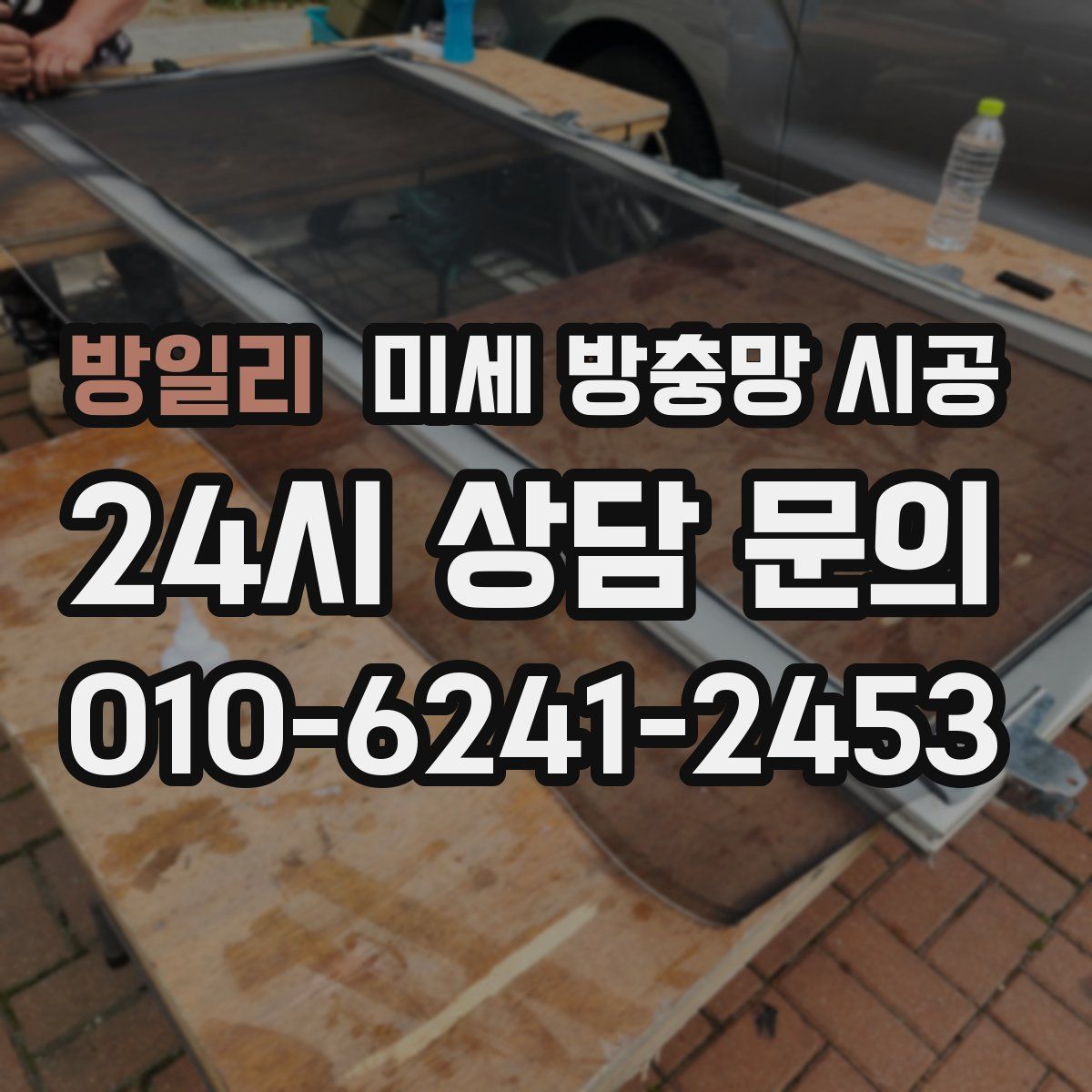 방일리 미세 방충망 시공