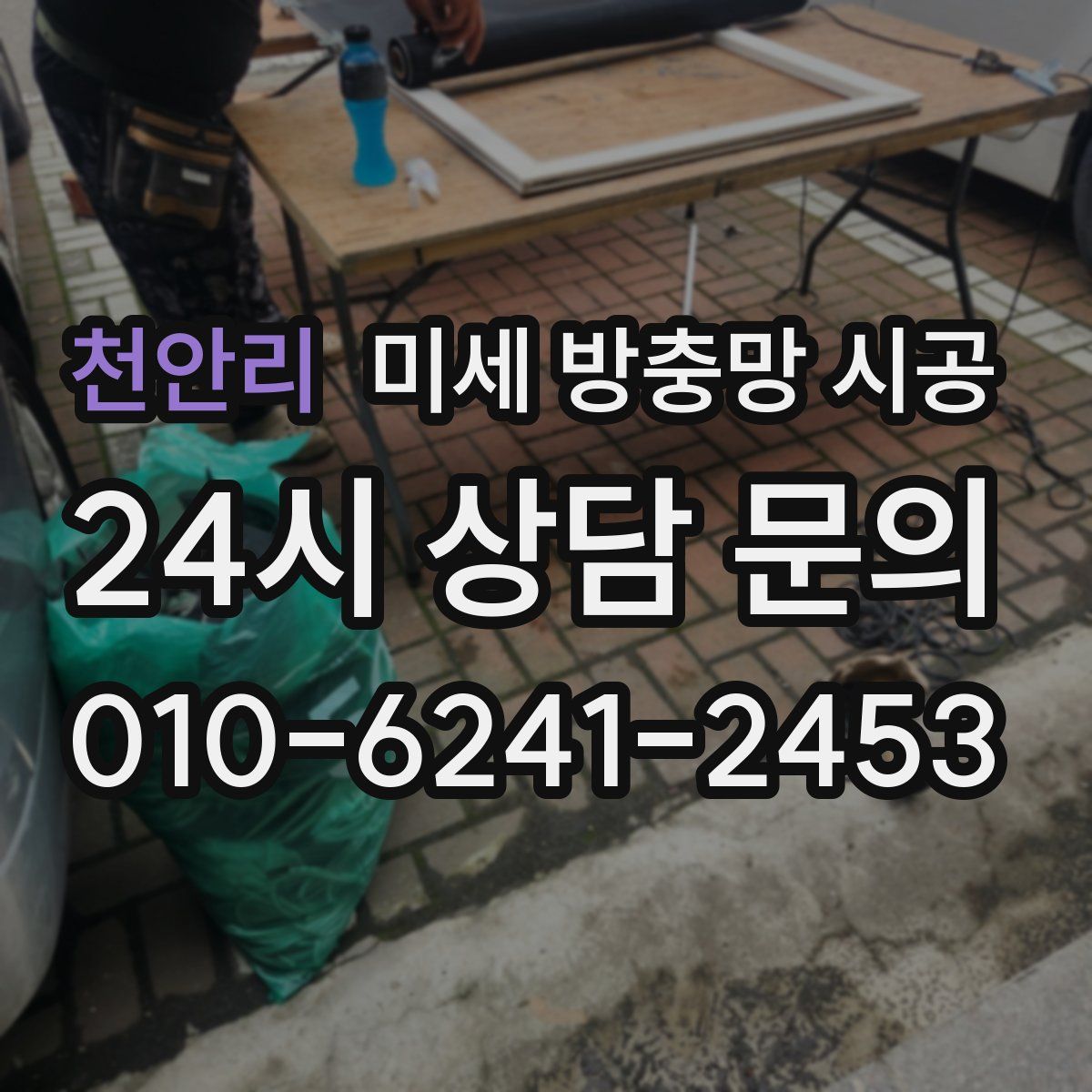 천안리 미세 방충망 시공