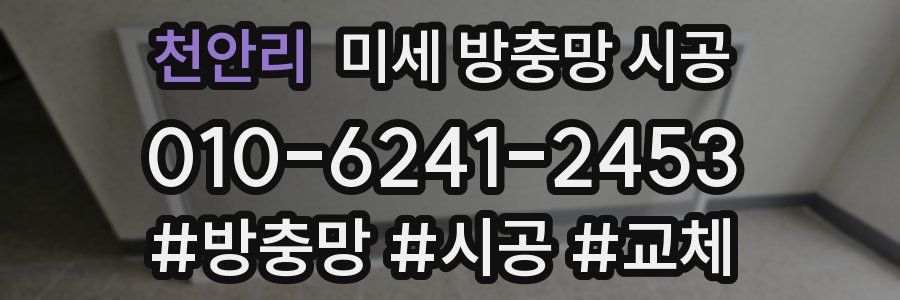 천안리 미세 방충망 시공