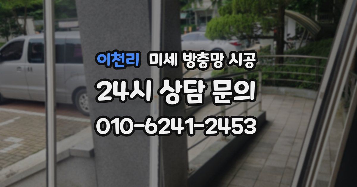 이천리 미세 방충망 시공