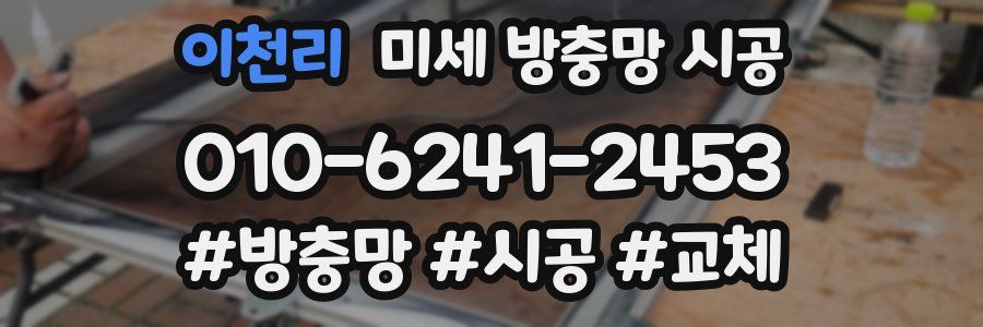 이천리 미세 방충망 시공