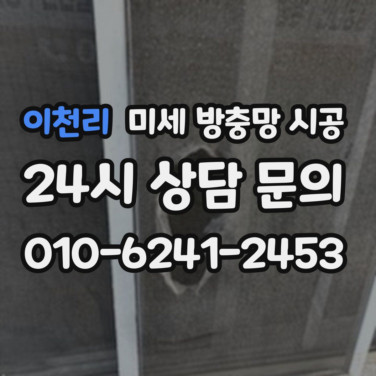 이천리 미세 방충망 시공