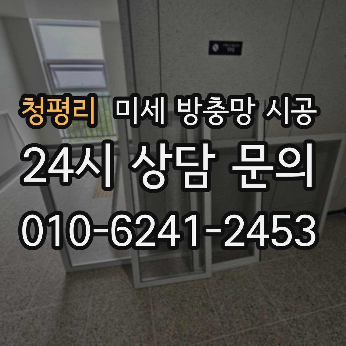 청평리 미세 방충망 시공