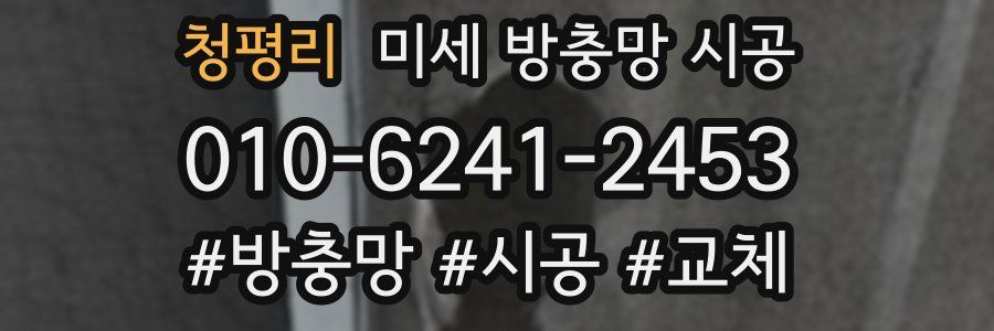 청평리 미세 방충망 시공