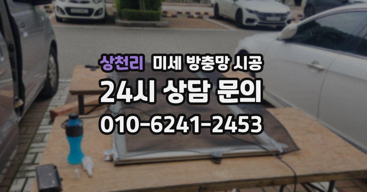 상천리 미세 방충망 시공
