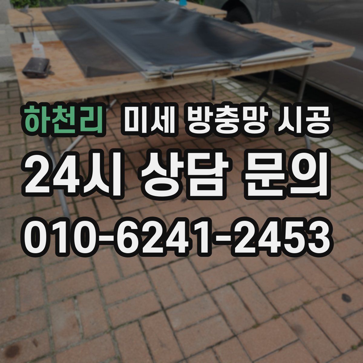 하천리 미세 방충망 시공