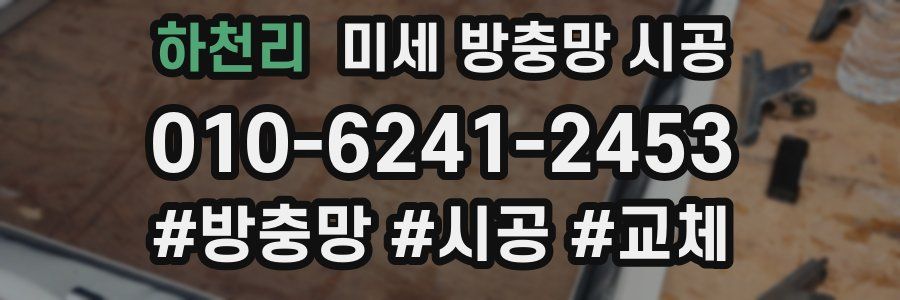 하천리 미세 방충망 시공