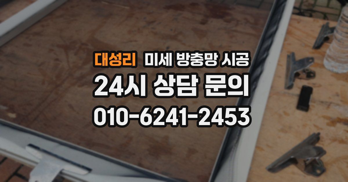 대성리 미세 방충망 시공
