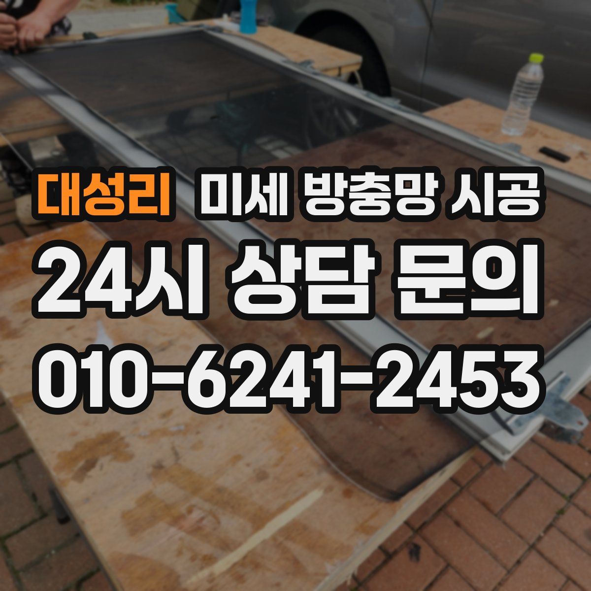 대성리 미세 방충망 시공