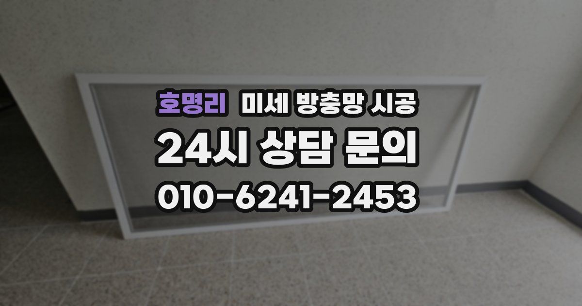 호명리 미세 방충망 시공