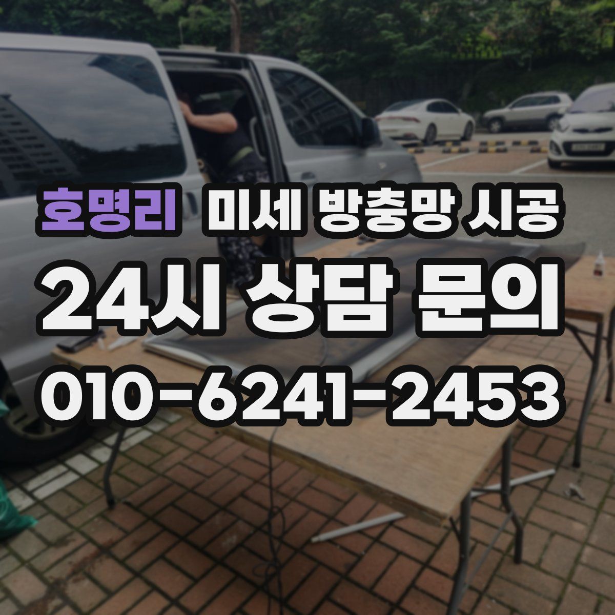 호명리 미세 방충망 시공