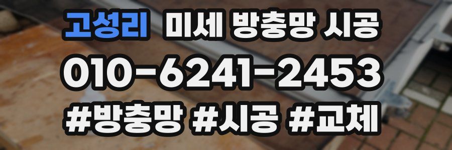 고성리 미세 방충망 시공