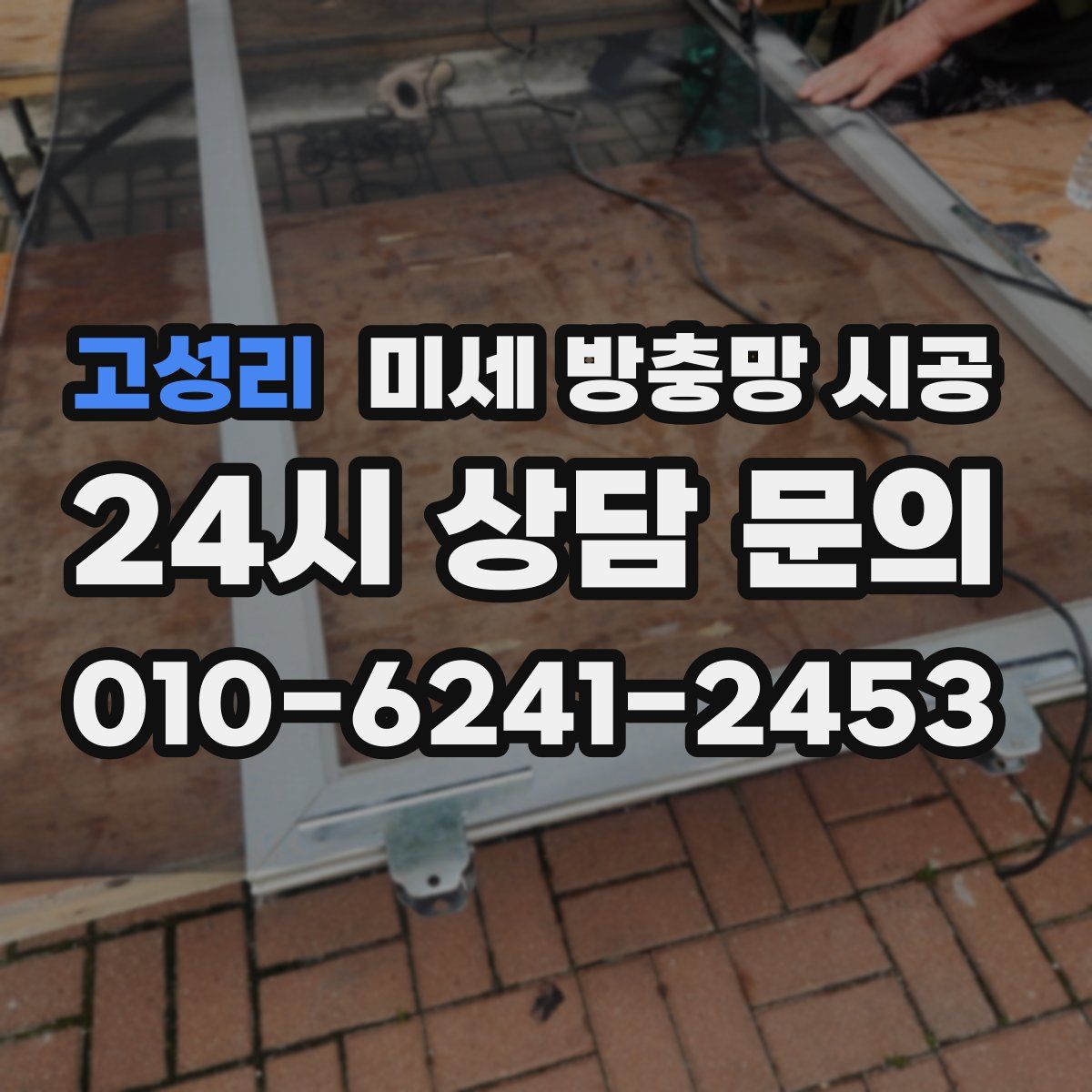 고성리 미세 방충망 시공