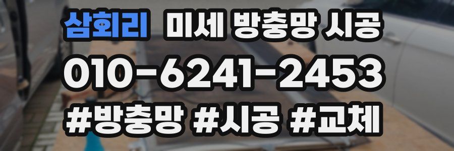 삼회리 미세 방충망 시공