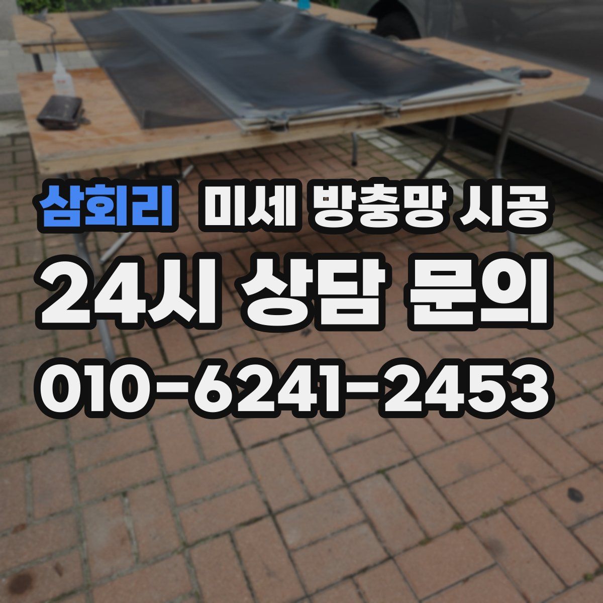 삼회리 미세 방충망 시공