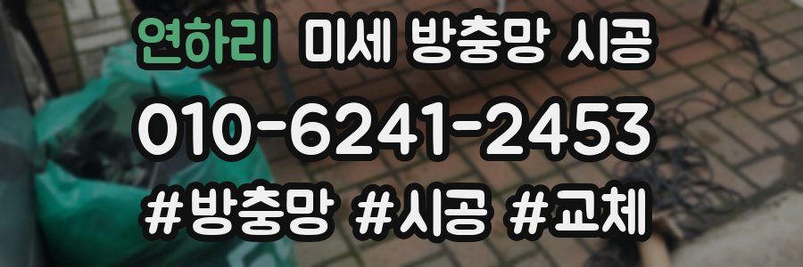 연하리 미세 방충망 시공
