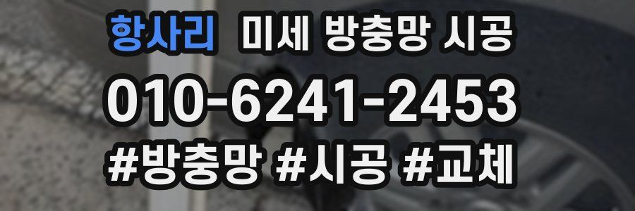 항사리 미세 방충망 시공