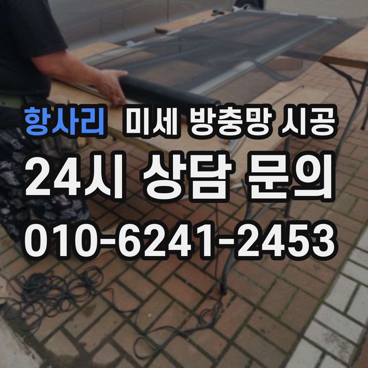 항사리 미세 방충망 시공