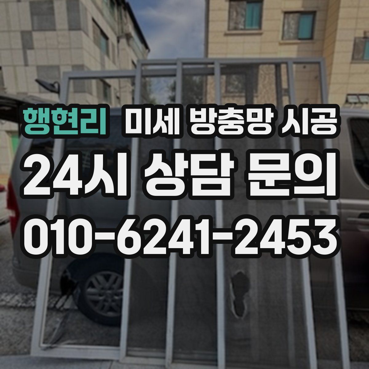 행현리 미세 방충망 시공