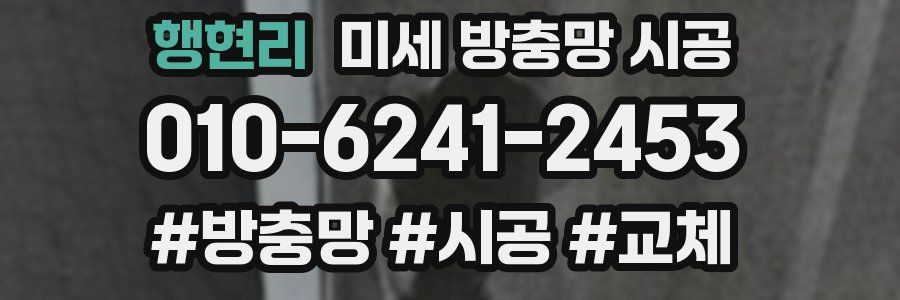 행현리 미세 방충망 시공