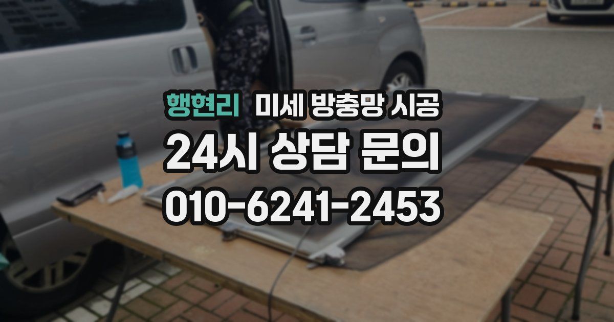 행현리 미세 방충망 시공