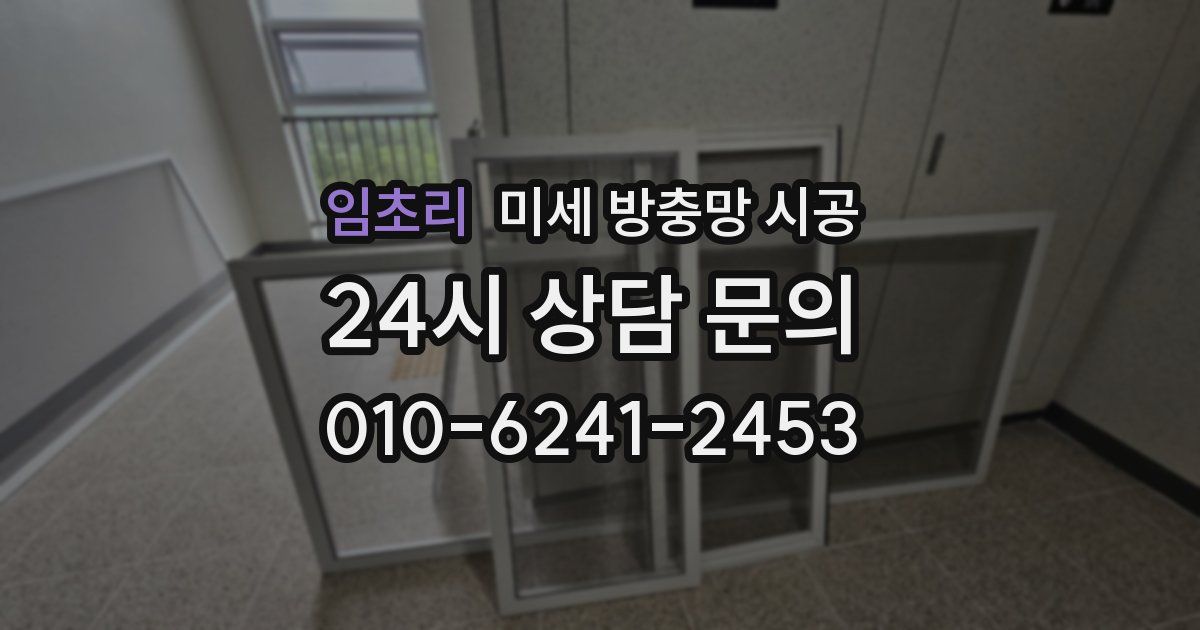 임초리 미세 방충망 시공