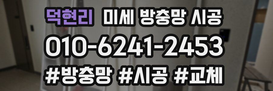 덕현리 미세 방충망 시공