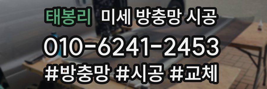 태봉리 미세 방충망 시공