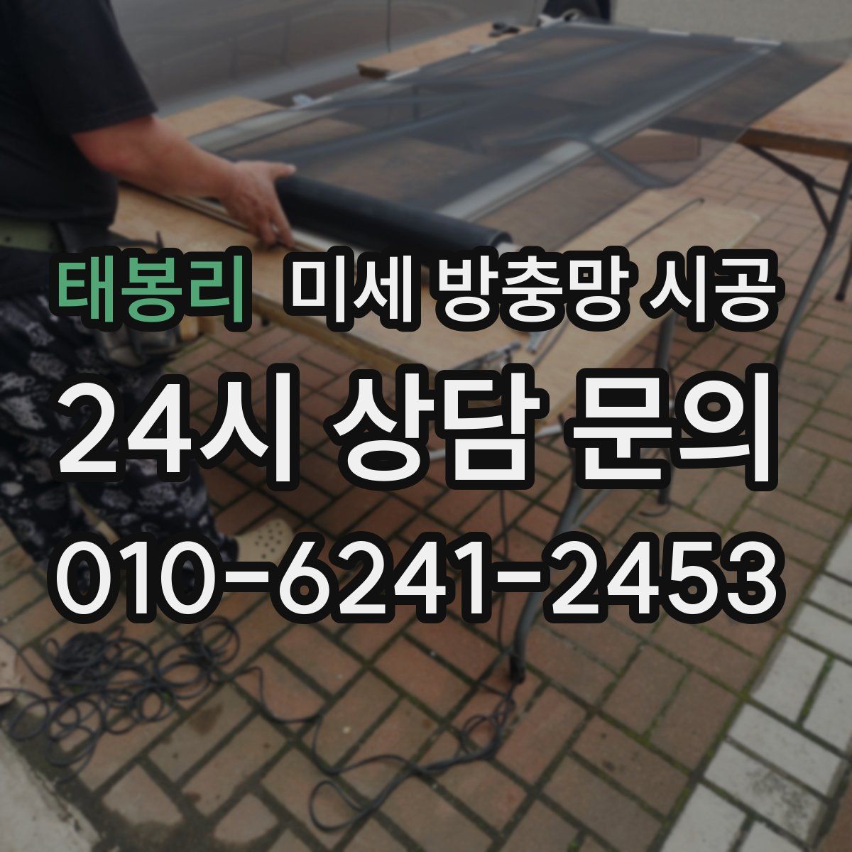 태봉리 미세 방충망 시공