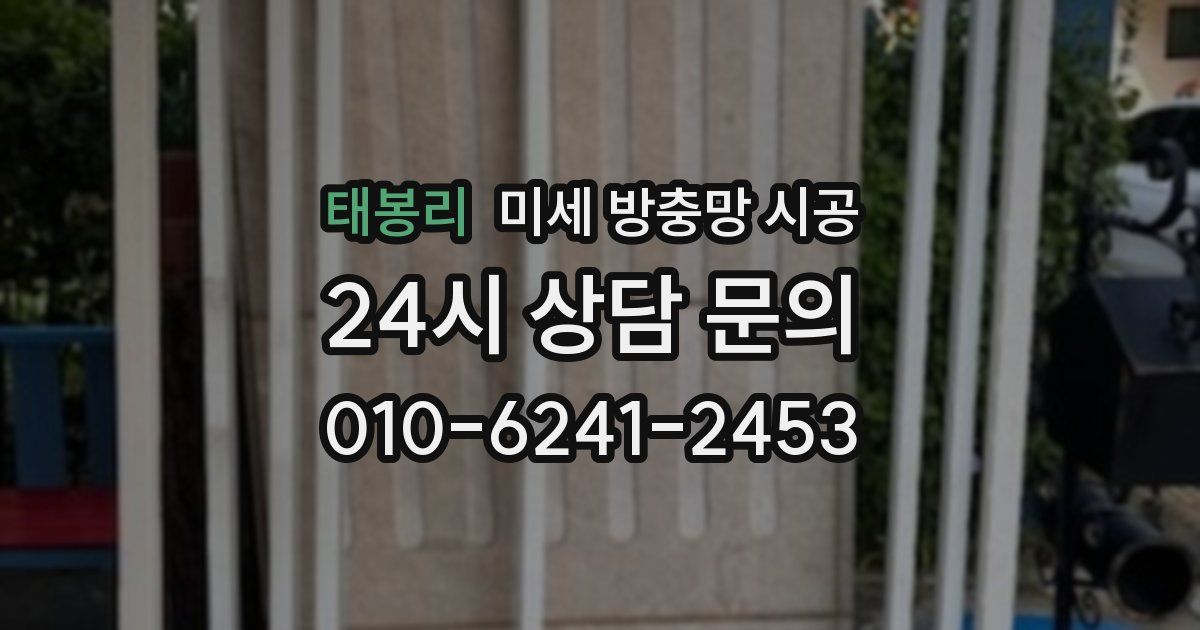 태봉리 미세 방충망 시공