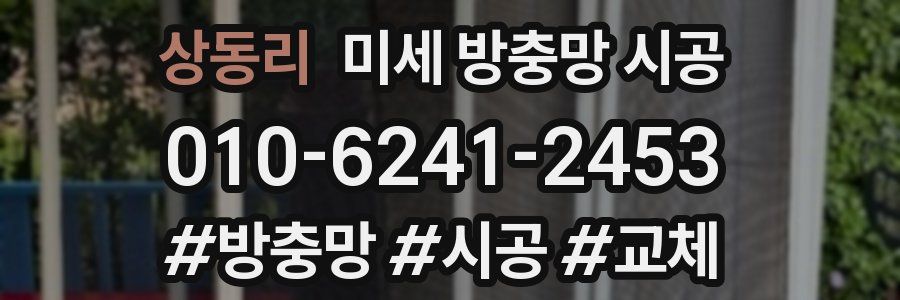 상동리 미세 방충망 시공
