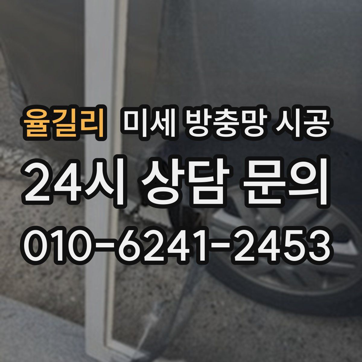 율길리 미세 방충망 시공