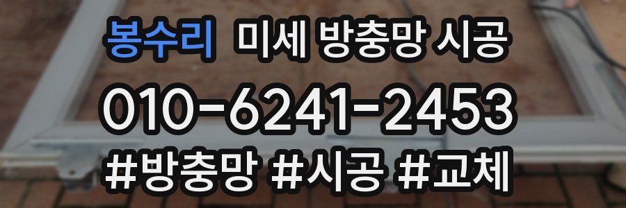 봉수리 미세 방충망 시공