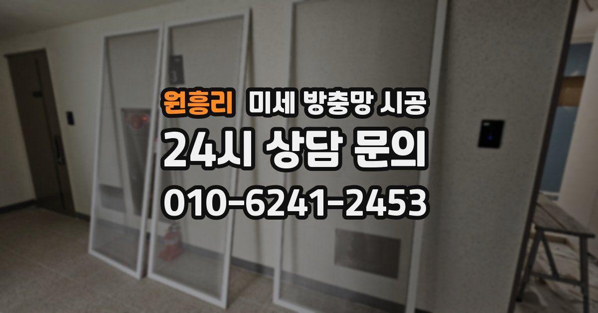 원흥리 미세 방충망 시공