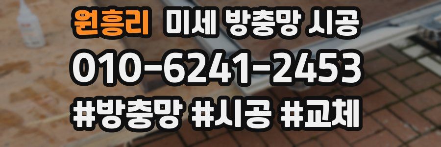 원흥리 미세 방충망 시공