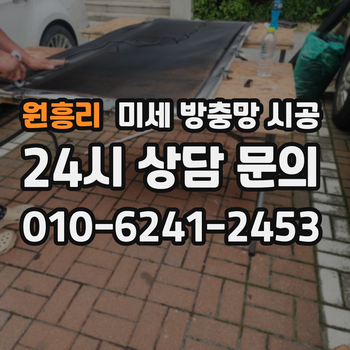 원흥리 미세 방충망 시공