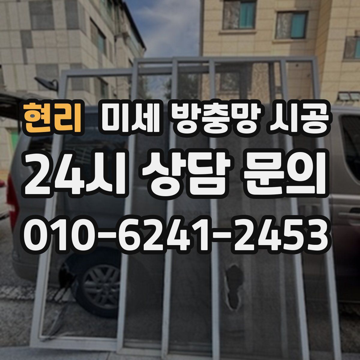 현리 미세 방충망 시공
