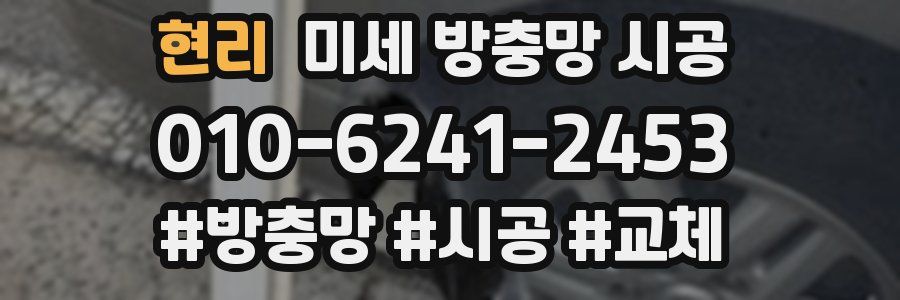 현리 미세 방충망 시공