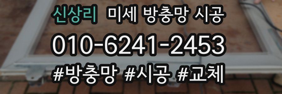 신상리 미세 방충망 시공