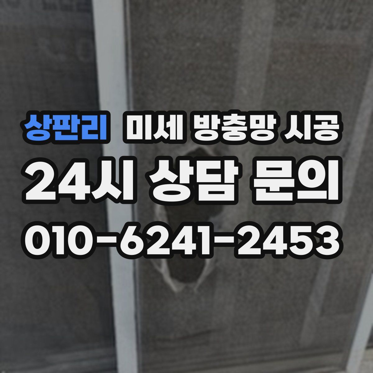 상판리 미세 방충망 시공