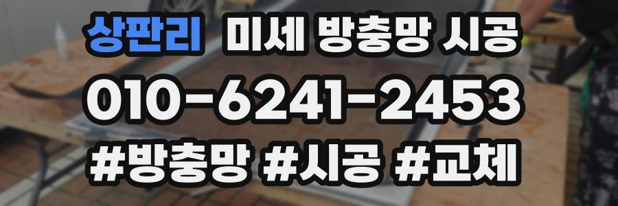 상판리 미세 방충망 시공