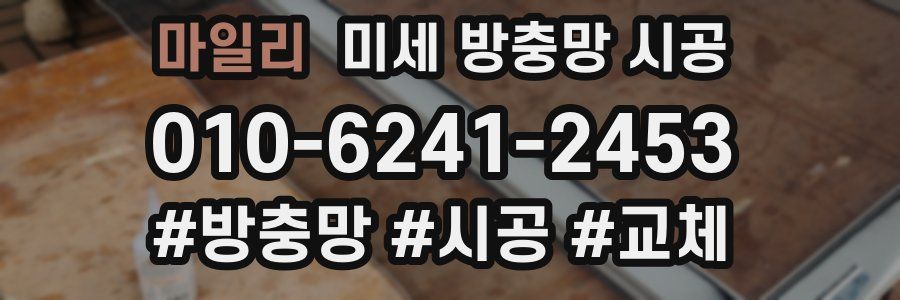 마일리 미세 방충망 시공