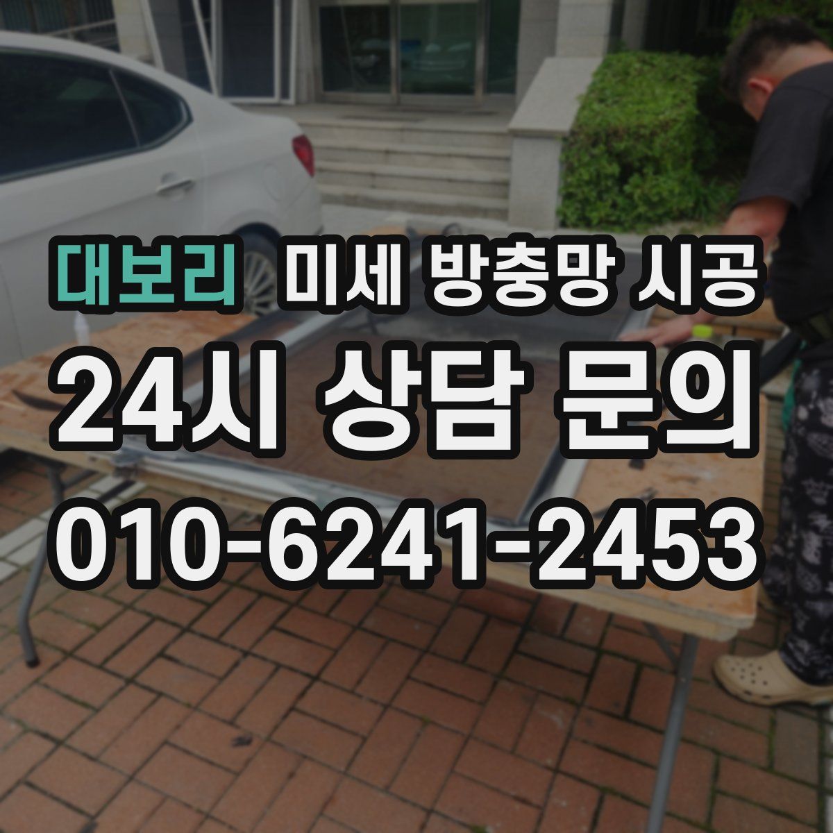 대보리 미세 방충망 시공
