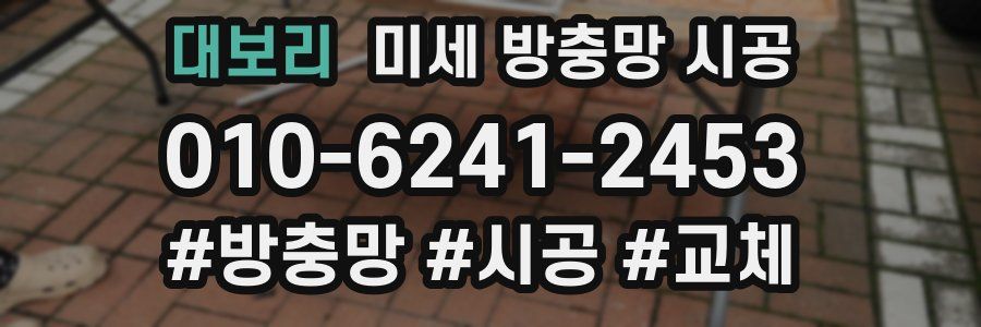 대보리 미세 방충망 시공